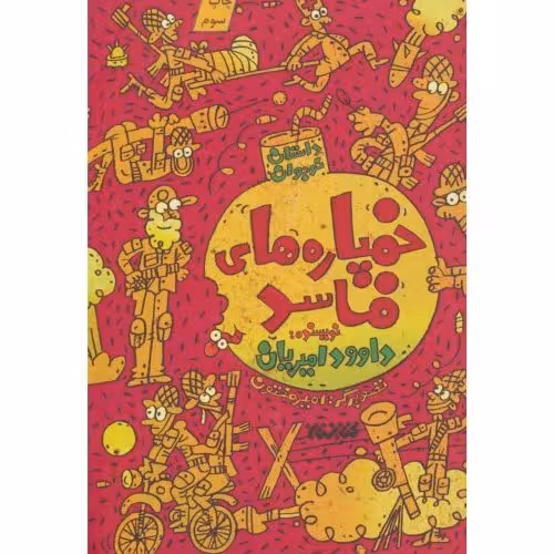 کتاب خمپاره های فاسد
