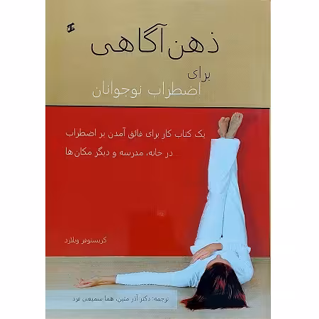 ذهن آگاهی برای اضطراب نوجوانان