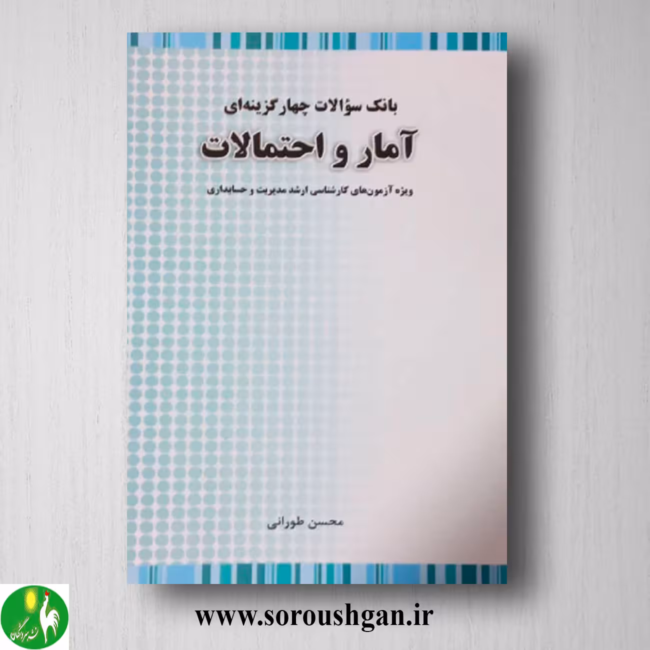 کتاب بانک سوالات چهارگزینه ای آمار و احتمالات ارشد؛ محسن طورانی
