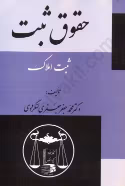 حقوق ثبت ( ثبت املاک )