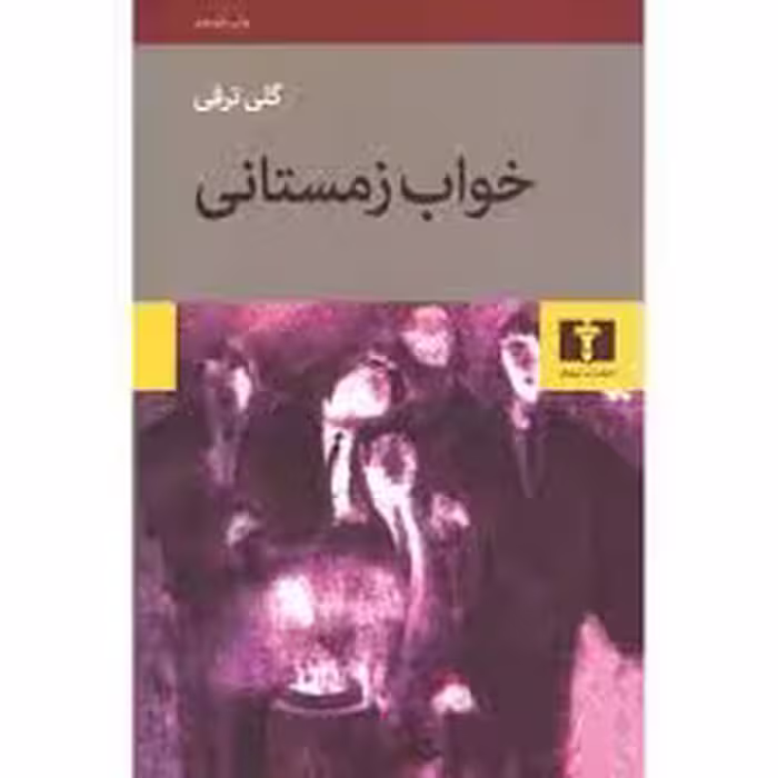 کتاب خواب زمستانی نشر نيلوفر