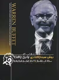 کتاب روش سرمایه‌گذاری وارن بافت هگستروم اکبری چالش