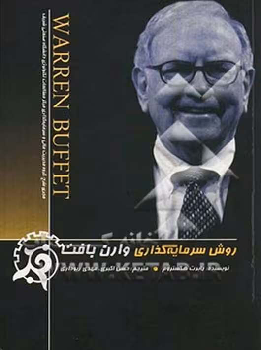 کتاب روش سرمایهگذاری وارن بافت هگستروم اکبری چالش