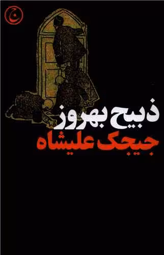 کتاب جیجک علیشاه