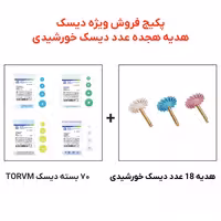پکیج ویژه دیسک مرکزدار – TORVM هدیه دیسک خورشیدی