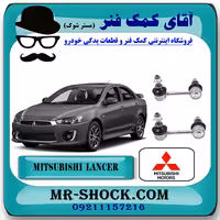 میل موجگیر عقب میتسوبیشی لنسر 2016-2018 موتور 1800 برند اصلی میتسوبیشی موتور با تضمین اصالت