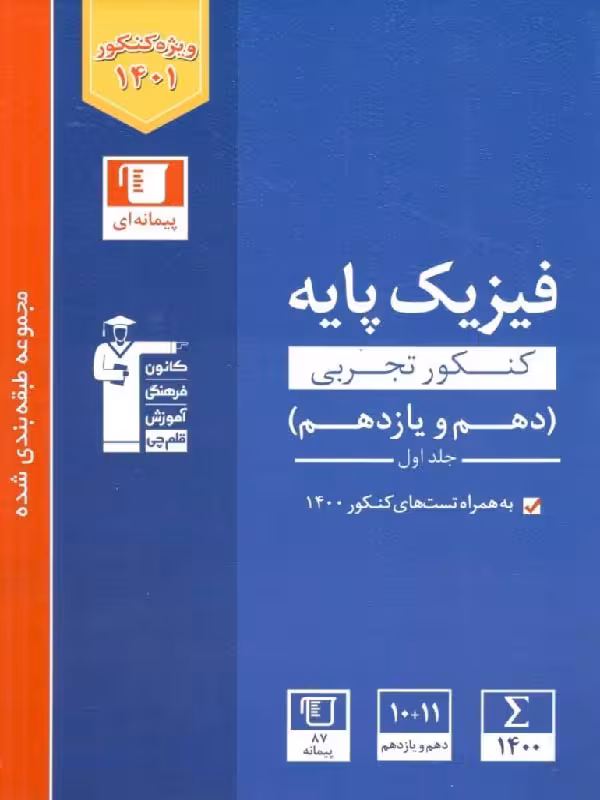قلم چی تست فیزیک پایه آبی رشته تجربی (جلد اول)