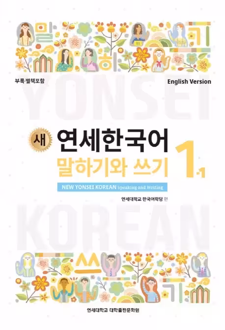 مکالمه و نوشتن کره ای نیو یانسی یک یک | کتاب کره ای 새 연세한국어 New Yonsei Korean Speaking and Writing 1-1