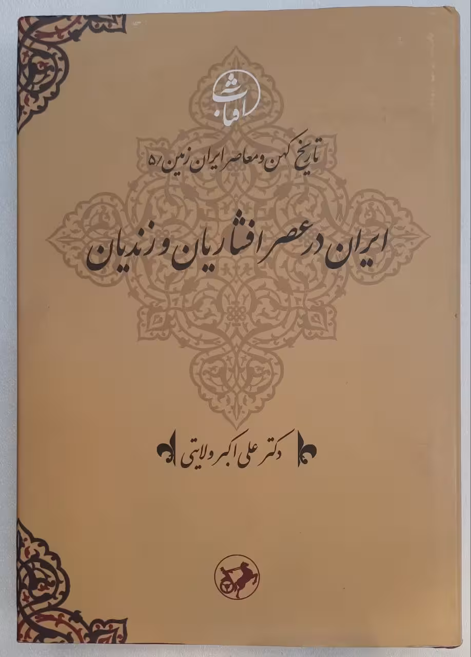 ایران در عصر افشاریان و زندیان