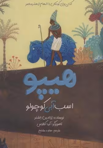 هیپو؛اسب آبی کوچولو (با الهام از هنر مصر)،(گلاسه)