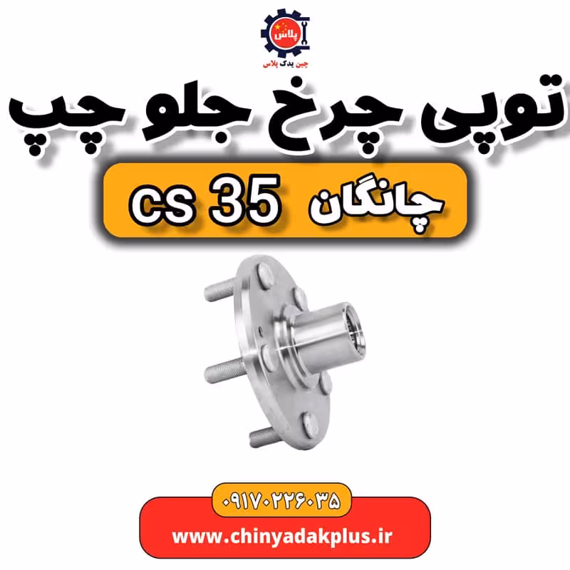 توپی چرخ جلو چپ چانگان Cs35
