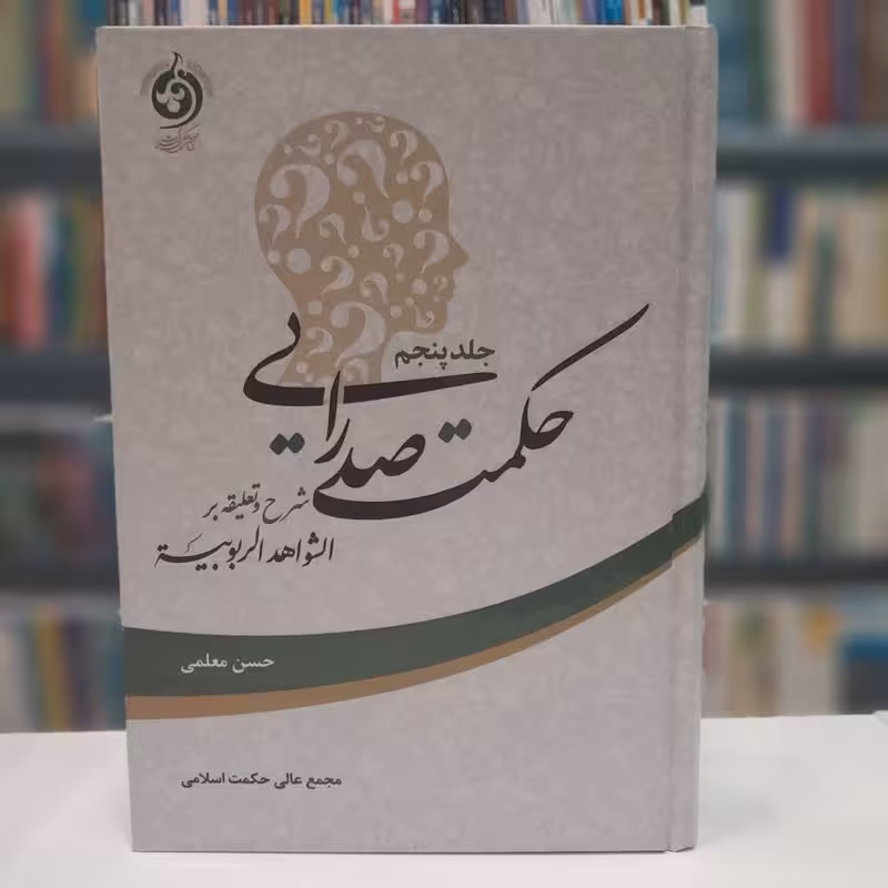حکمت صدرایی(جلد5)