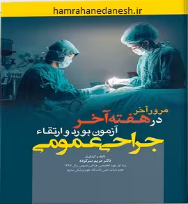 مرور آخر در هفته آخر آزمون بورد و ارتقا جراحی عمومی