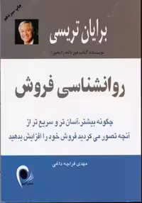 روانشناسی فروش برایان تریسی / مهدی قراچه داغی انتشارات ذهن آویز