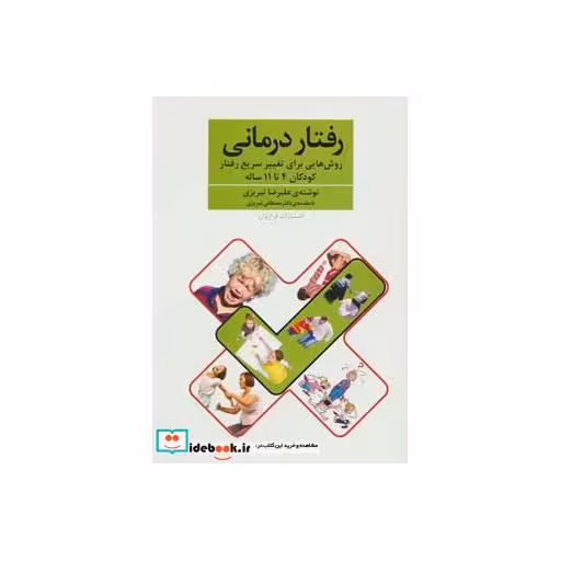 کتاب رفتار درمانی