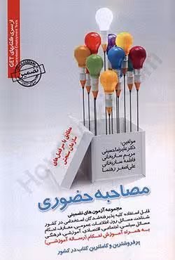 مجموعه آزمون های تضمینی مصاحبه حضوری