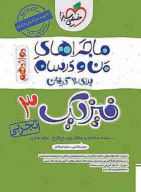 ماجراهای من و درسام فیزیک دوازدهم تجربی خیلی سبز