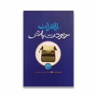 کتاب بهترین خودت باش نشر شمشاد