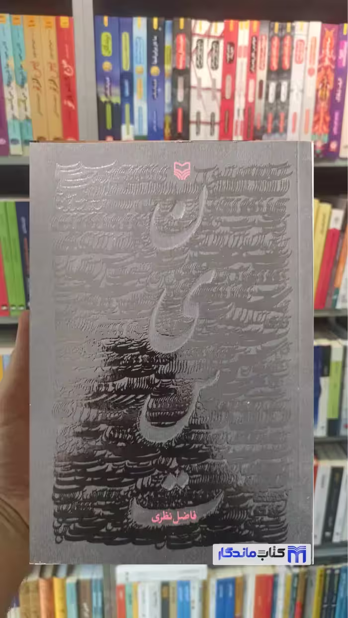 نیست فاضل نظری سوره مهر