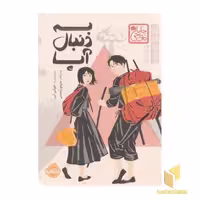کتاب به دنبال آپا، اثر چاباموچی، نویسنده جولی لی، نشر پرتقال