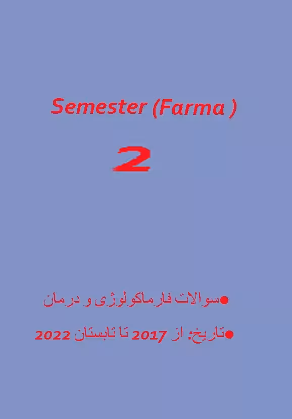 کتاب سوالات آزمون پزشکی دانمارکی فارماکولوژی و درمان بالینی