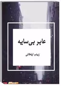 عابر بی سایه