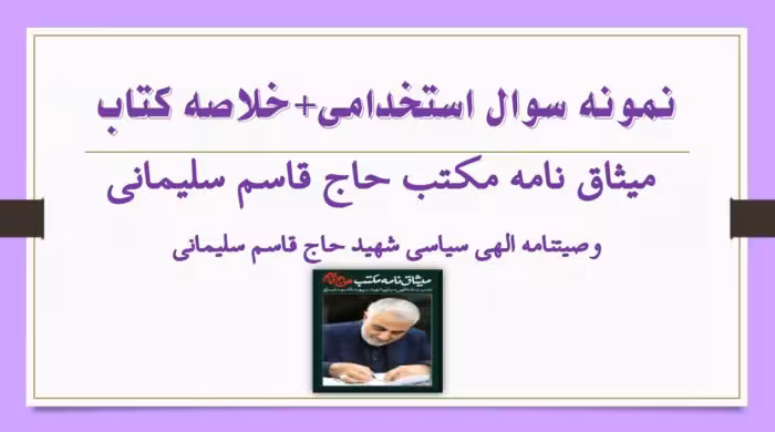 125 نمونه سوال تستی وصیت نامه شهید سلیمانی   خلاصه کتاب میثاق نامه