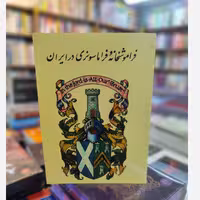 فراموشخانه  و فراماسونری در ایران  (3جلدی) نشر  امیرکبیر