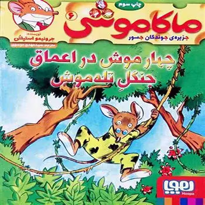 کتاب ماکاموشی 6 نشر هوپا