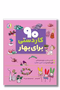 کتاب 90 کاردستی برای بهار