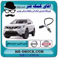 سنسور اکسیژن بالا نیسان قشقایی برند اصلی جنیون پارتس با تضمین اصالت