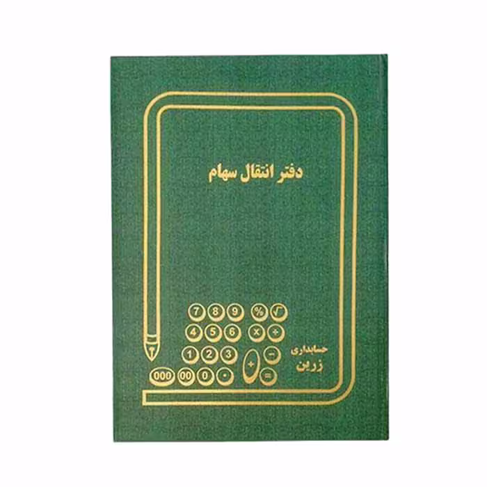 دفتر انتقال سهام 200برگ رحلی