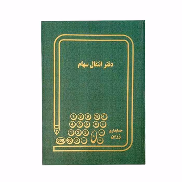 دفتر انتقال سهام 200برگ رحلی