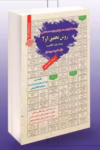 آزمون استخدامی روش تحقیق 1 و 2 سامان سنجش