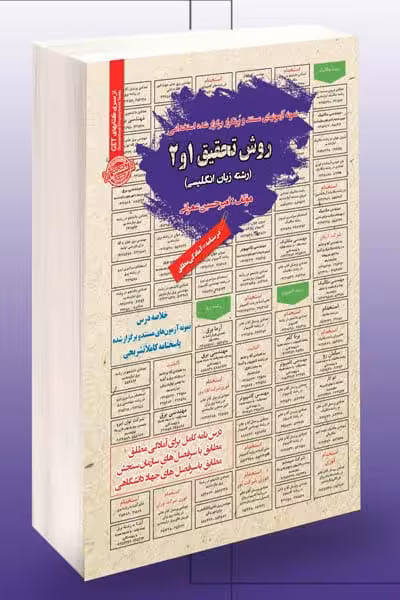 آزمون استخدامی روش تحقیق 1 و 2 سامان سنجش