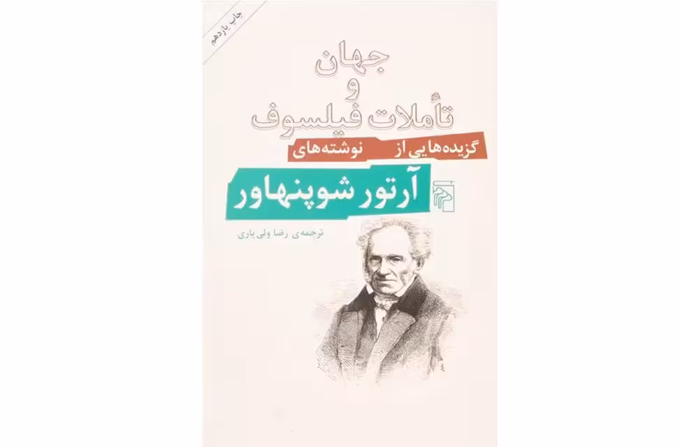 جهان و تاملات فیلسوف – آرتور شوپنهاور – رضا ولی یاری – نشر مرکز