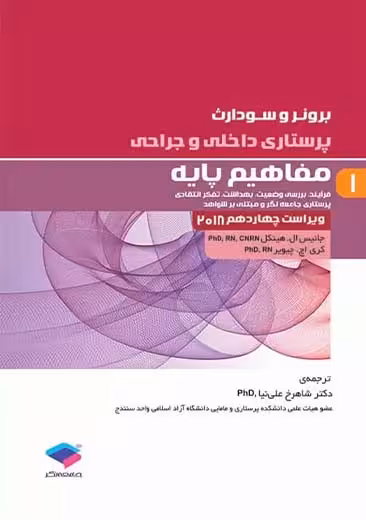 پرستاری داخلی و جراحی برونر و سودارث 2018 خون شناسی جلد 7 ویراست چهاردهم هینکل عاصمی جامعه نگر