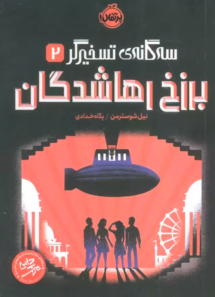 برزخ رهاشدگان (سه گانه ی تسخیرگر _2) نشر پرتقال