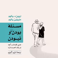 مسئله بودن و نبودن عشق فقدان و آنچه در پیان اهمیت دارد نشر ققنوس