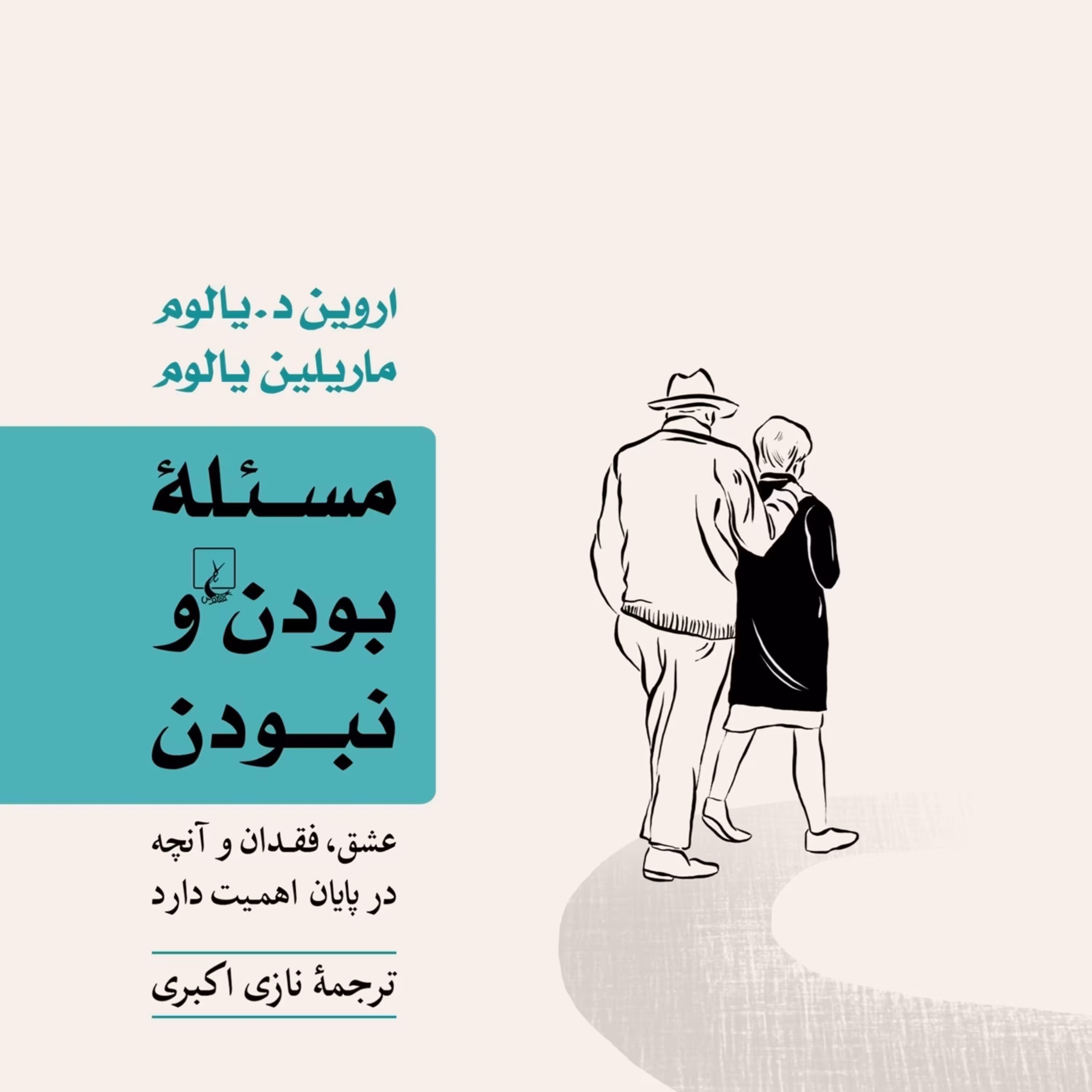 مسئله بودن و نبودن عشق فقدان و آنچه در پیان اهمیت دارد نشر ققنوس