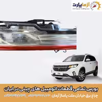 چراغ خطر عقب صندوق چپ  FMC T5