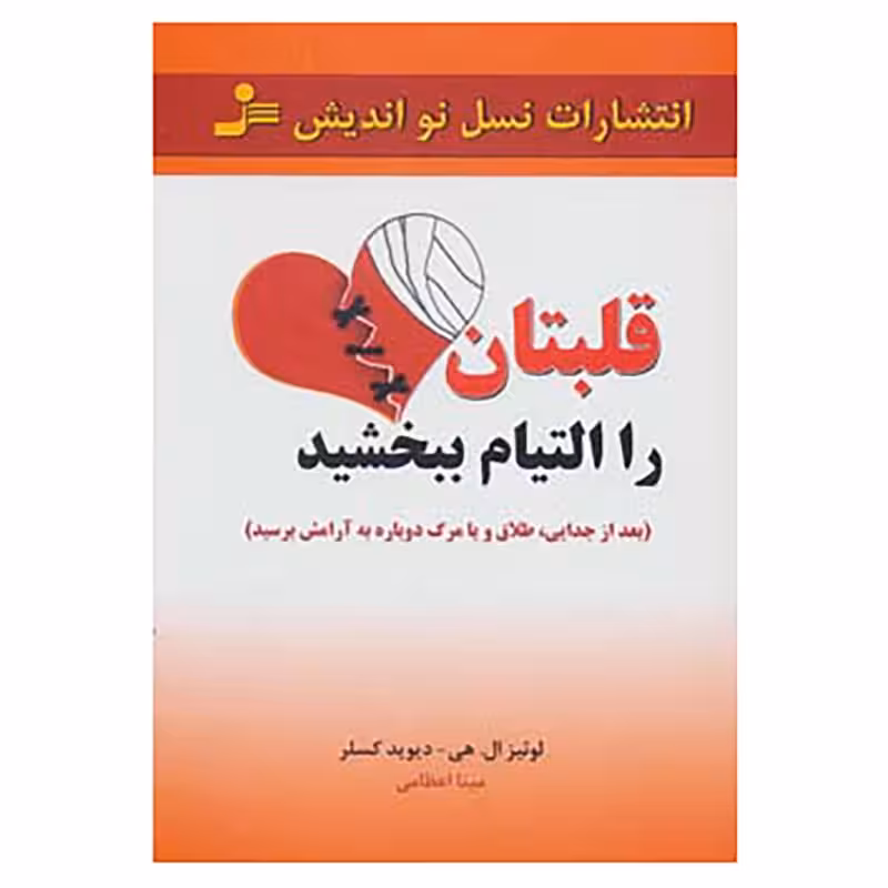 کتاب قلبتان را التیام ببخشید چاپ اصل و نو با تخفیف ویژه اثر لوئیز ال.هی و دیوید کسلر نشر نسل نواندیش