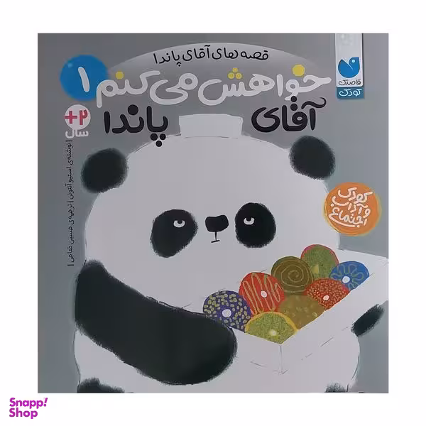 کتاب قصه هاي پاندا 1خواهش مي كنم آقاي پاندا اثر استيو آنتوني نشر ذكر