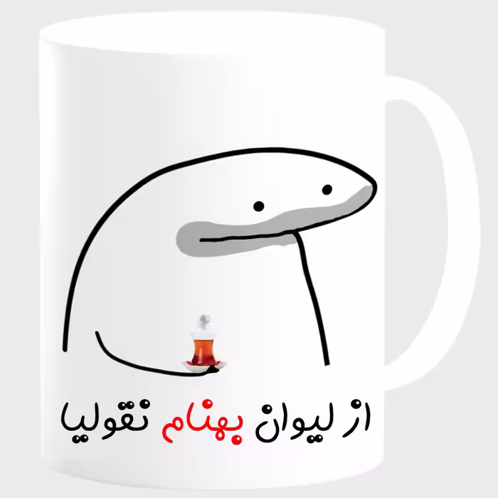 خرید ماگ-لیوان  لیوان شخصی بهنام کد 0013