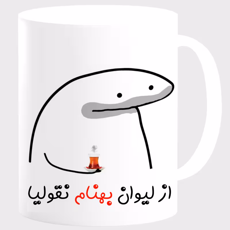 خرید ماگ-لیوان  لیوان شخصی بهنام کد 0013