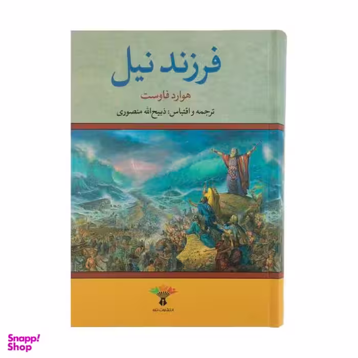 کتاب فرزند نیل اثر هاوارد فاست نشر تاو