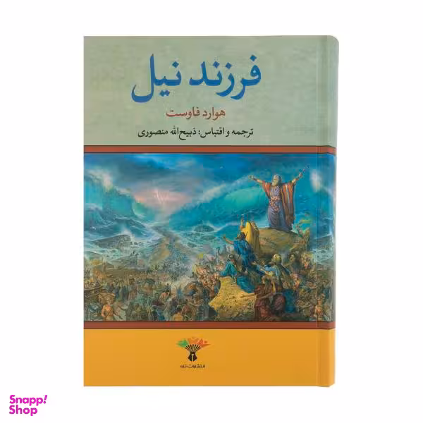 کتاب فرزند نیل اثر هاوارد فاست نشر تاو