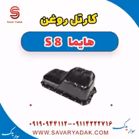کارتل روغن هایما S8