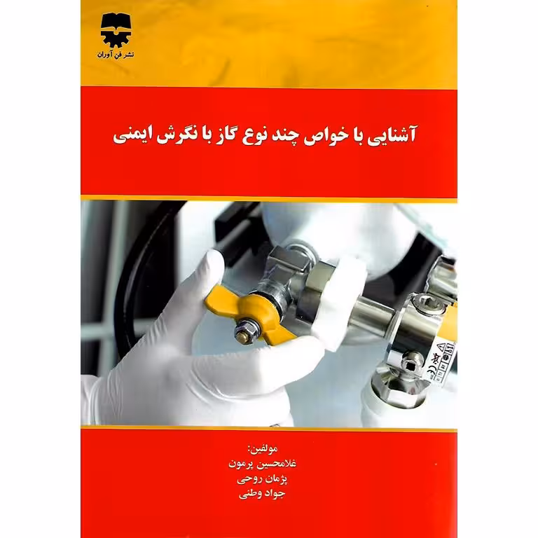 آشنایی با خواص چند نوع گاز با نگرش ایمنی
