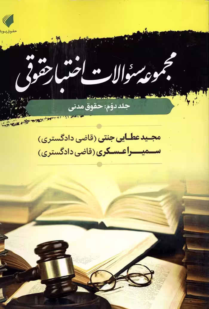 مجموعه سوالات اختبار حقوقی (جلد دوم: حقوق مدنی)